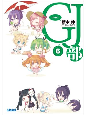 cover image of GJ部6